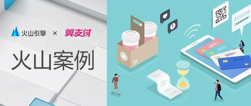 火山引擎攜手翼支付 數字文創模塊上線，用戶體驗與產品服務雙提升