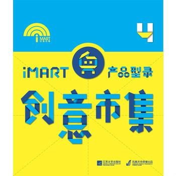 創意市集產品型錄4 數字文化創意內容應用服務的革新與實踐