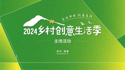 數字創想，田園新生 2024鄉村創意生活季開啟美好旅程