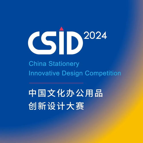 2024 CSID中國文化辦公用品創新設計大賽 數字文化創意內容應用服務征集啟航